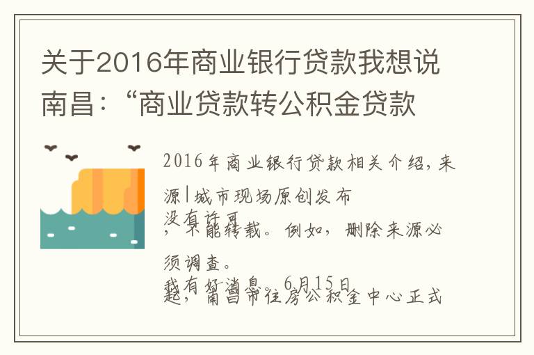 关于2016年商业银行贷款我想说南昌:“商业贷款转公积金贷款”组合贷正式开通,最多可省36万