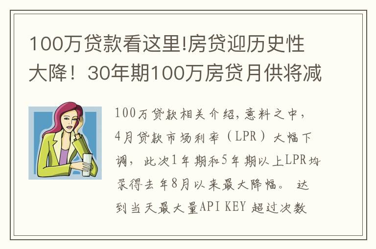 100万贷款看这里!房贷迎历史性大降!30年期100万房贷月供将减少151元