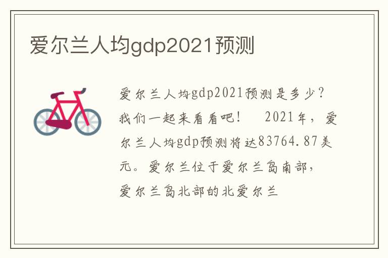 爱尔兰人均gdp2021预测