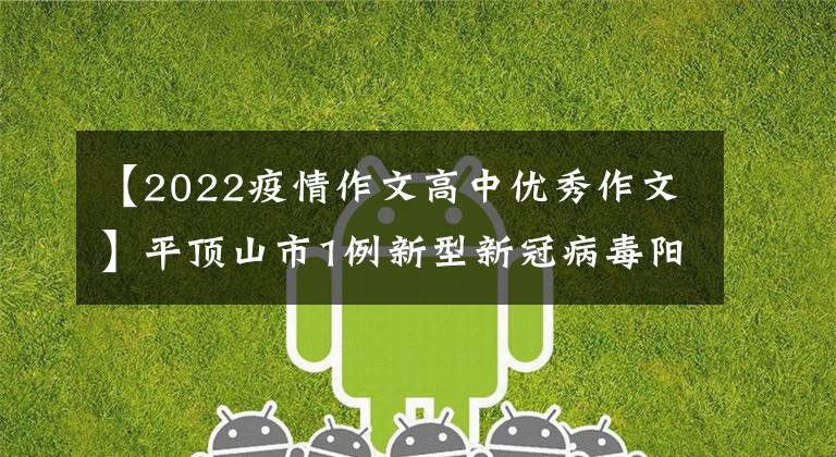 【2022疫情作文高中优秀作文】平顶山市1例新型新冠病毒阳性感染的活动路径通报