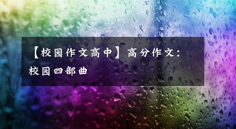 【校园作文高中】高分作文：校园四部曲