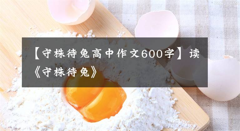 【守株待兔高中作文600字】读《守株待兔》