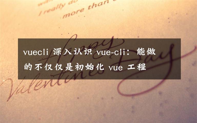 vuecli 深入认识 vue-cli:能做的不仅仅是初始化 vue 工程