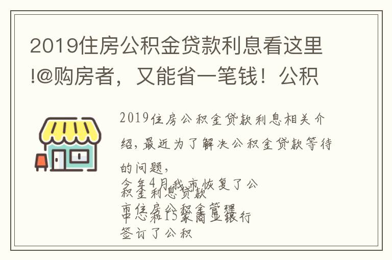 2019住房公积金贷款利息看这里!@购房者,又能省一笔钱!公积金贴息贷款在全市开展,速来了解→