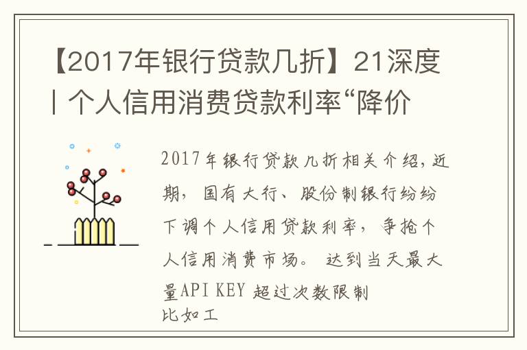 【2017年银行贷款几折】21深度丨个人信用消费贷款利率“降价”,想要获得3.78%的贷款需要满足这几个条件
