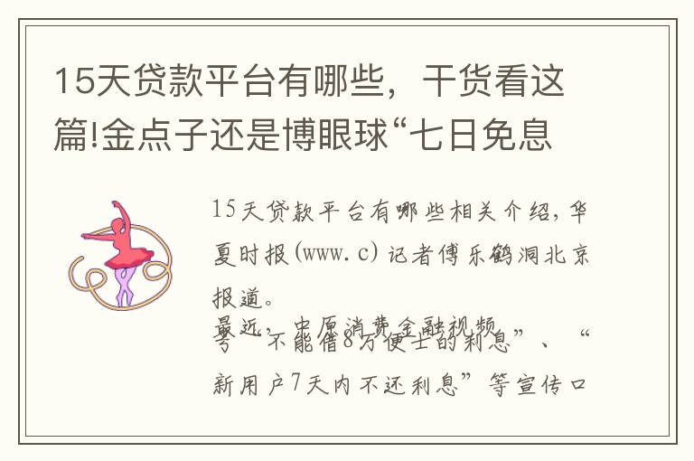 15天贷款平台有哪些，干货看这篇!金点子还是博眼球“七日免息”有打擦边球嫌疑