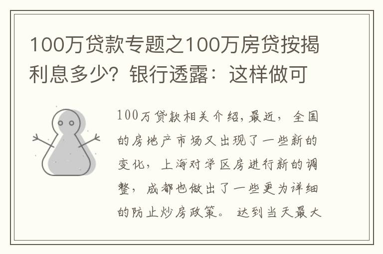 100万贷款专题之100万房贷按揭利息多少?银行透露:这样做可以少付40多万