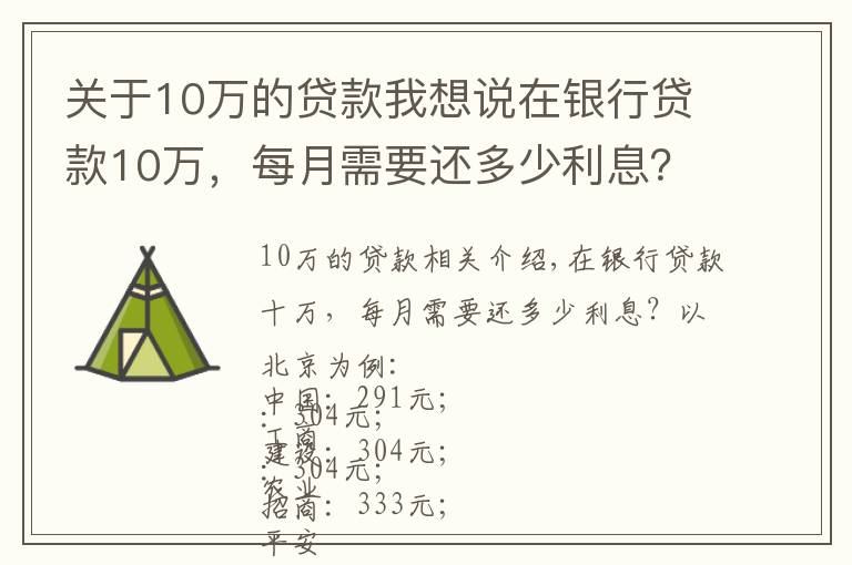 关于10万的贷款我想说在银行贷款10万,每月需要还多少利息?有你想要的银行吗?