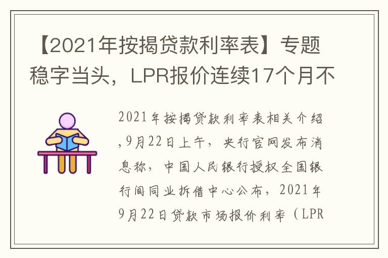 【2021年按揭贷款利率表】专题稳字当头,LPR报价连续17个月不变