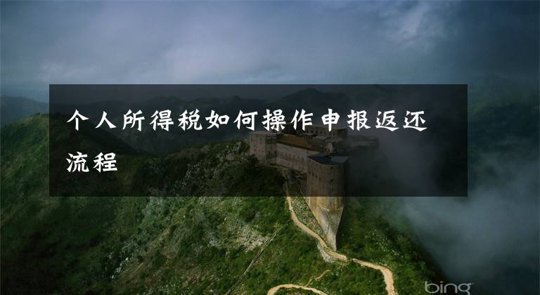 个人所得税如何操作申报返还流程