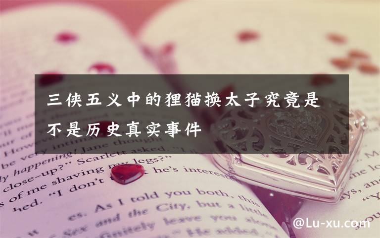 三侠五义中的狸猫换太子究竟是不是历史真实事件