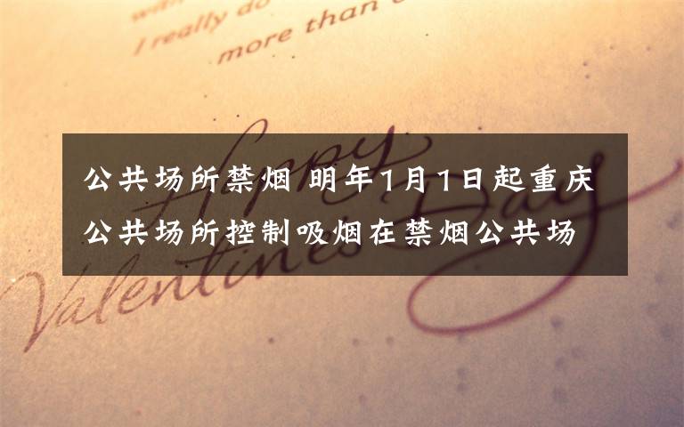 公共场所禁烟 明年1月1日起重庆公共场所控制吸烟在禁烟公共场所吸烟 罚款50元