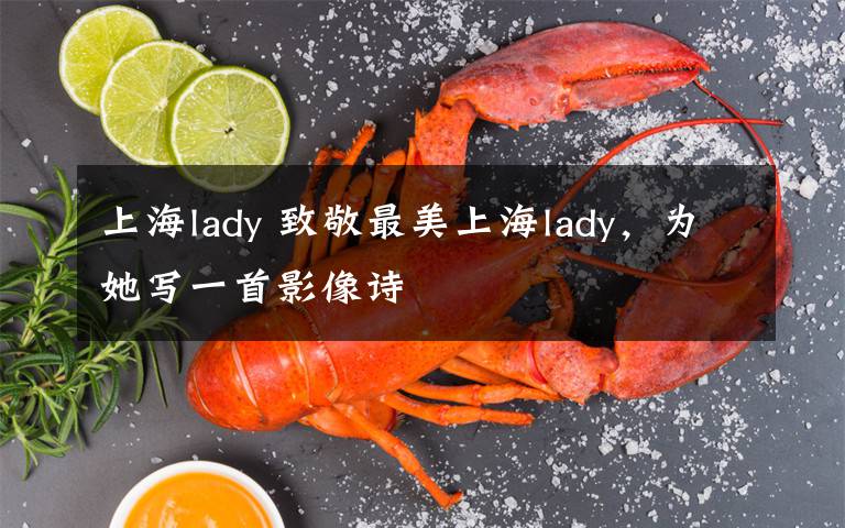 上海lady 致敬最美上海lady,为她写一首影像诗