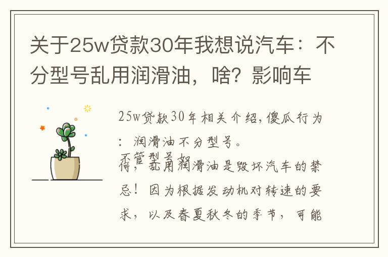 关于25w贷款30年我想说汽车：不分型号乱用润滑油，啥？影响车寿命？