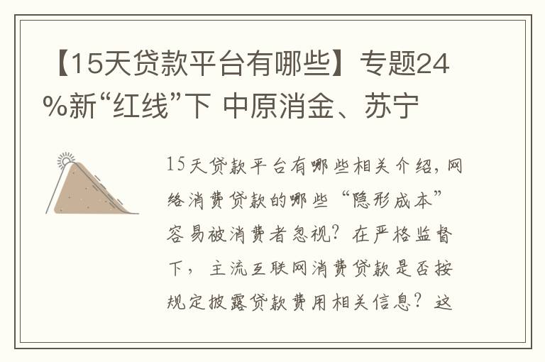 【15天贷款平台有哪些】专题24%新“红线”下 中原消金、苏宁任性贷等实际利率仍近36%