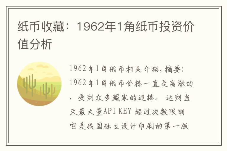 纸币收藏:1962年1角纸币投资价值分析