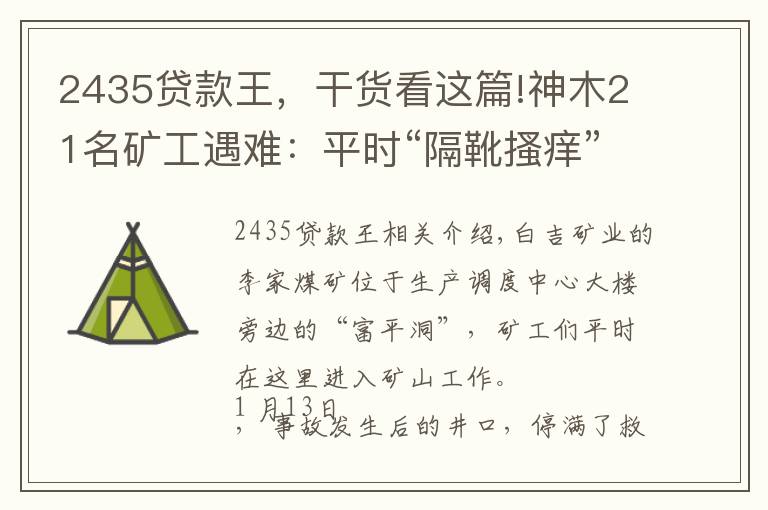 2435贷款王，干货看这篇!神木21名矿工遇难：平时“隔靴搔痒”式检查埋的雷，爆了