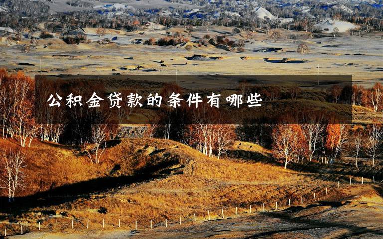 公积金贷款的条件有哪些