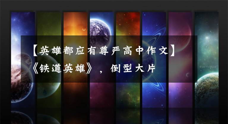 【英雄都应有尊严高中作文】《铁道英雄》，倒型大片