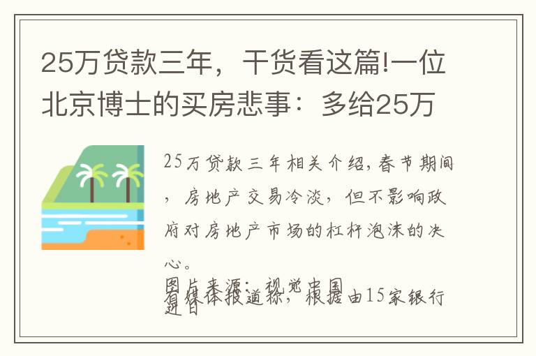 25万贷款三年,干货看这篇!一位北京博士的买房悲事:多给25万首付后,每月又要多还房贷了……