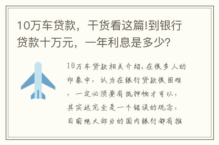 10万车贷款,干货看这篇!到银行贷款十万元,一年利息是多少?有什么条件没?