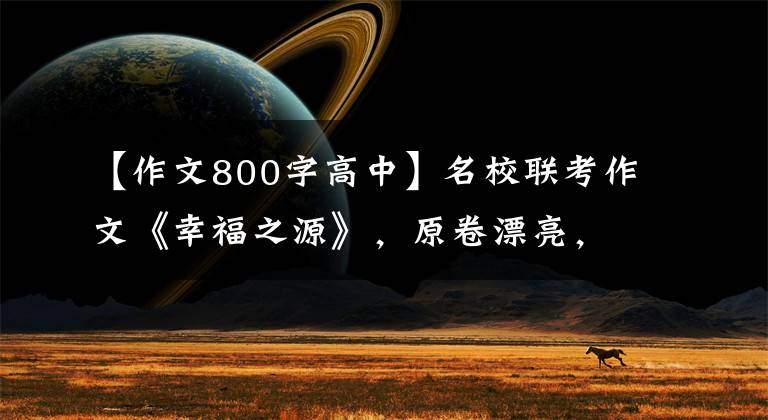 【作文800字高中】名校联考作文《幸福之源》，原卷漂亮，高考满分范文。