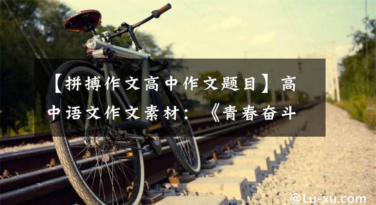 【拼搏作文高中作文题目】高中语文作文素材:《青春奋斗》系列,热门题目范文名校试题。