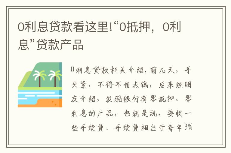 0利息贷款看这里!“0抵押，0利息”贷款产品