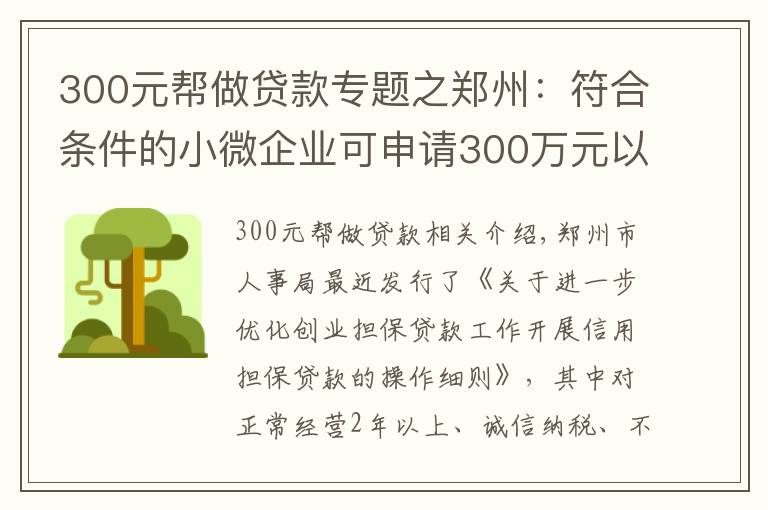 300元帮做贷款专题之郑州:符合条件的小微企业可申请300万元以内的信用担保贷款