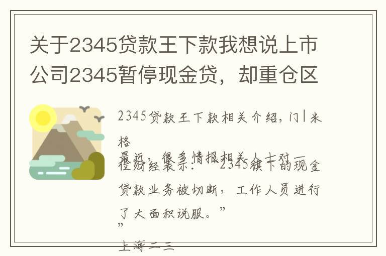 关于2345贷款王下款我想说上市公司2345暂停现金贷,却重仓区块链,起底巨头起家的隐秘细节