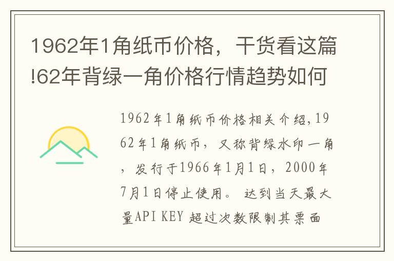 1962年1角纸币价格,干货看这篇!62年背绿一角价格行情趋势如何?