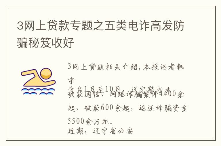 3网上贷款专题之五类电诈高发防骗秘笈收好