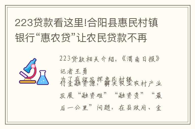 223贷款看这里!合阳县惠民村镇银行“惠农贷”让农民贷款不再难