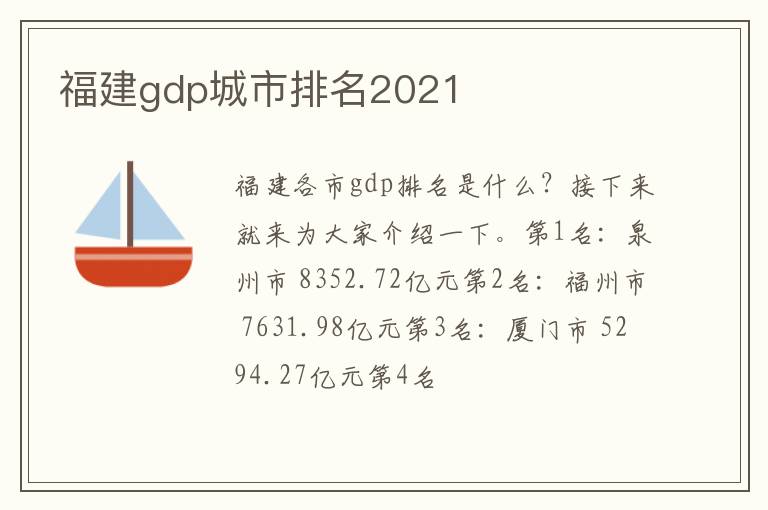 福建gdp城市排名2021
