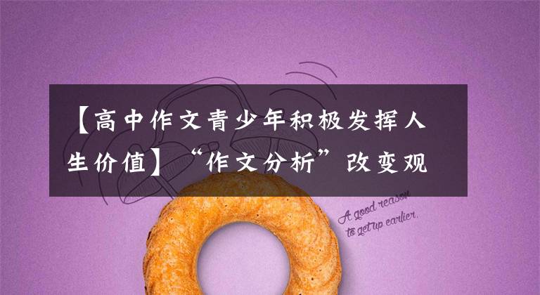 【高中作文青少年积极发挥人生价值】“作文分析”改变观念,在新时代有青年