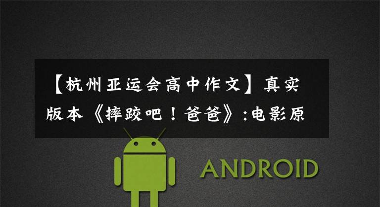 【杭州亚运会高中作文】真实版本《摔跤吧！爸爸》:电影原型的表妹夺冠