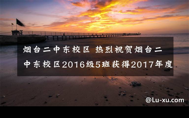 烟台二中东校区 热烈祝贺烟台二中东校区2016级5班获得2017年度烟台二中春季运动会团体季军!