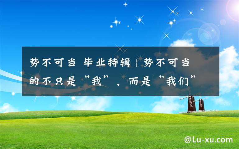 势不可当 毕业特辑 | 势不可当的不只是“我”,而是“我们”——2018届九年级各教师团队风采