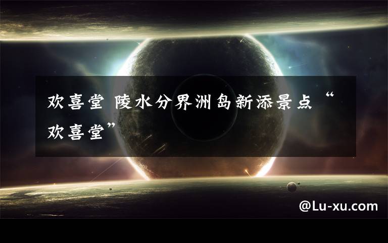 欢喜堂 陵水分界洲岛新添景点“欢喜堂”