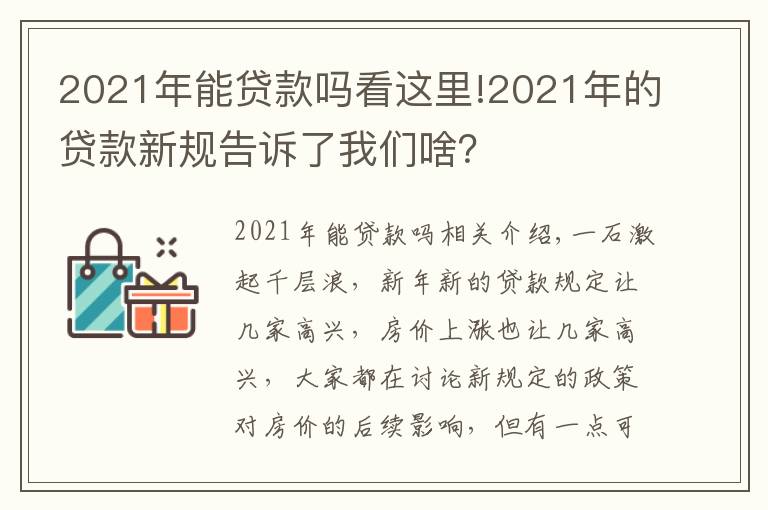 2021年能贷款吗看这里!2021年的贷款新规告诉了我们啥?
