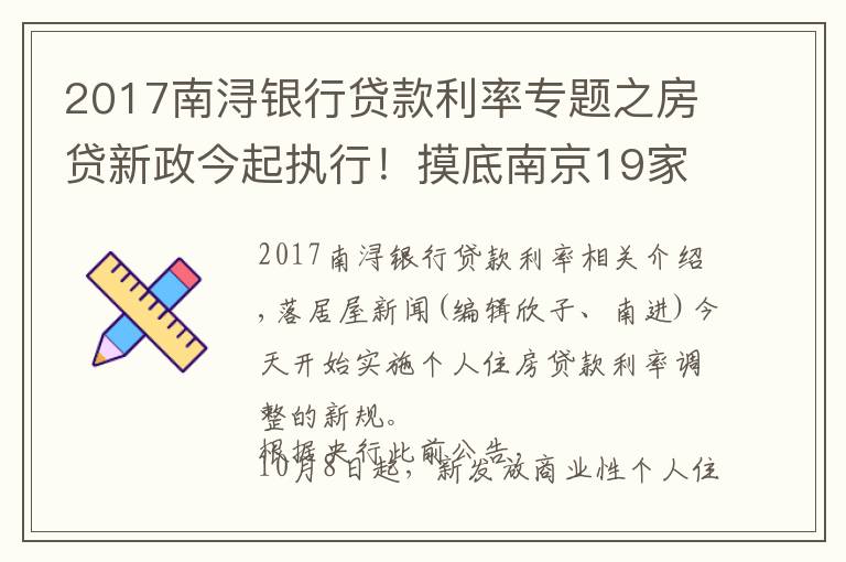 2017南浔银行贷款利率专题之房贷新政今起执行!摸底南京19家银行最新房利率,多行额度紧张