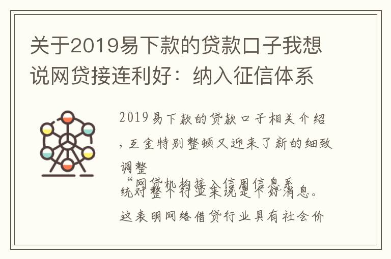 关于2019易下款的贷款口子我想说网贷接连利好：纳入征信体系、网络小贷分级监管 行业发展“有法可依”
