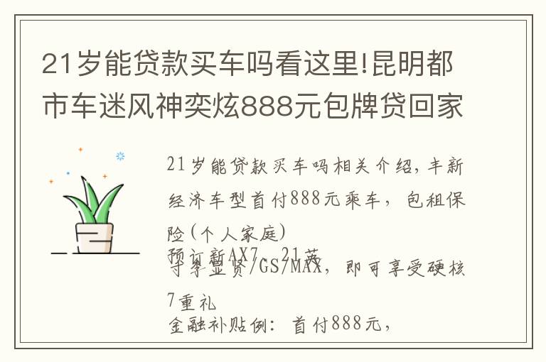21岁能贷款买车吗看这里!昆明都市车迷风神奕炫888元包牌贷回家