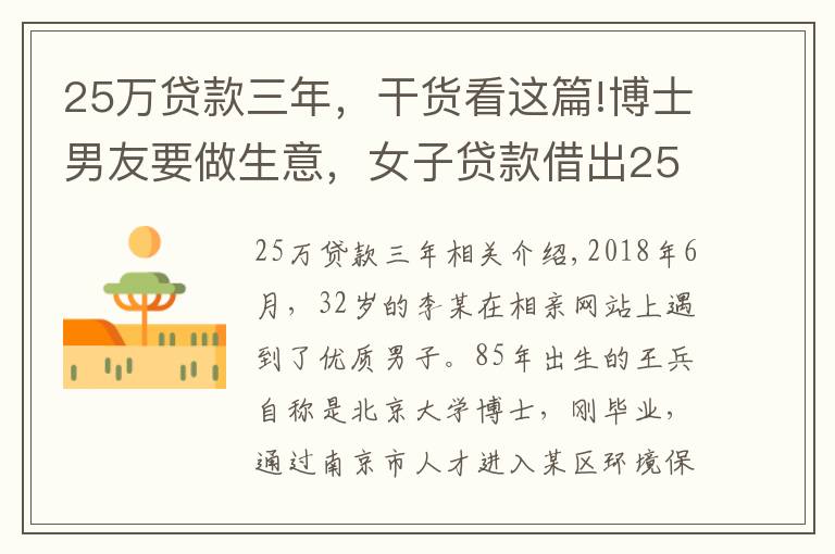 25万贷款三年,干货看这篇!博士男友要做生意,女子贷款借出25万 南京市秦淮区检察官:防止感情受骗,不让经济受损