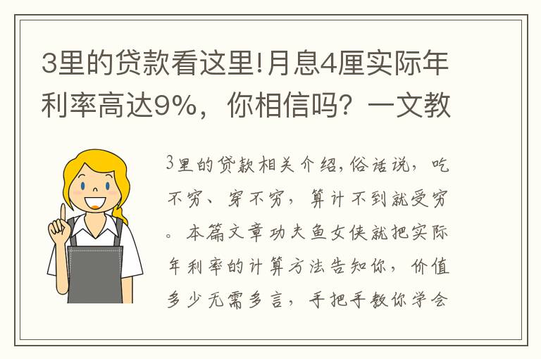3里的贷款看这里!月息4厘实际年利率高达9%，你相信吗？一文教会你贷款利率计算