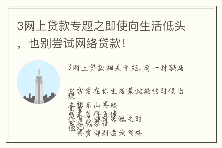 3网上贷款专题之即使向生活低头,也别尝试网络贷款!