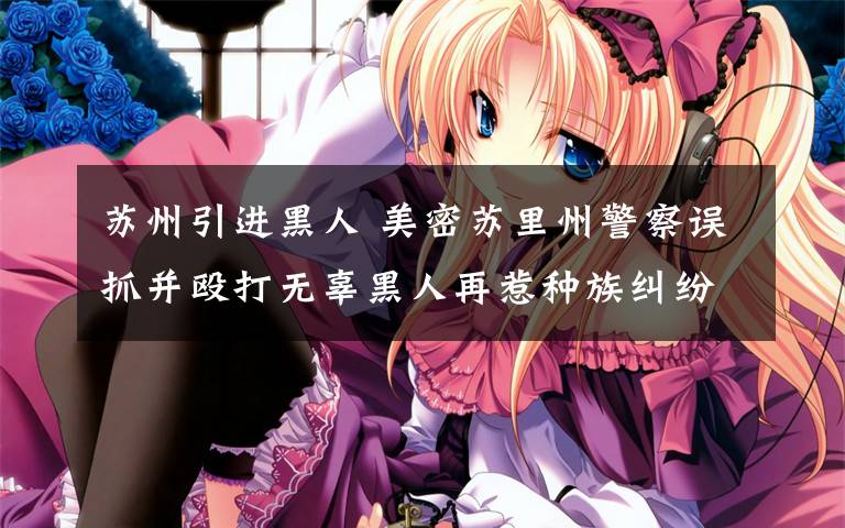 苏州引进黑人 美密苏里州警察误抓并殴打无辜黑人再惹种族纠纷