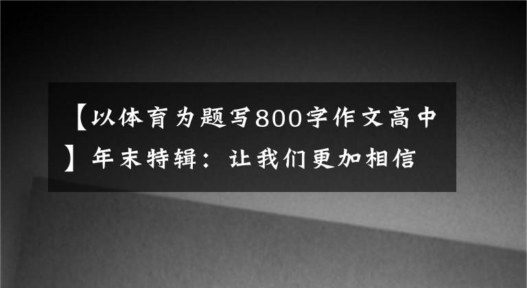 【以体育为题写800字作文高中】年末特辑:让我们更加相信2021年体育的力量