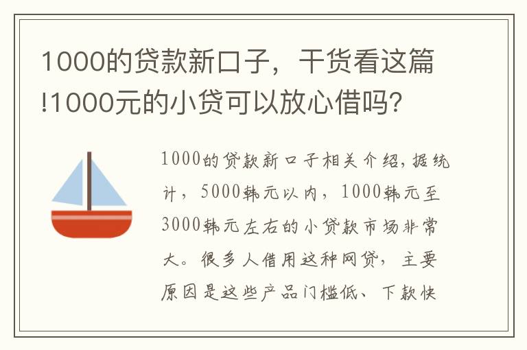 1000的贷款新口子，干货看这篇!1000元的小贷可以放心借吗？ 并不是！