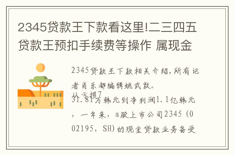 2345贷款王下款看这里!二三四五贷款王预扣手续费等操作 属现金贷清理整顿行动重点关注行为